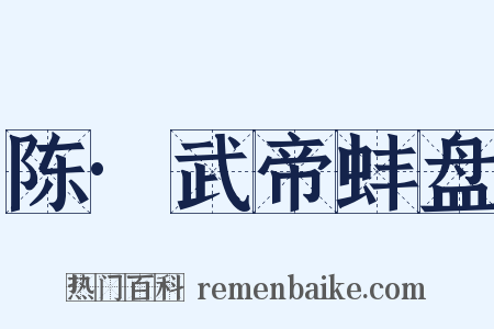 陈·武帝蚌盘是什么意思的图片